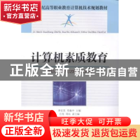 正版 计算机素质教育 李宏亮,常振中 人民邮电出版社 97871153681