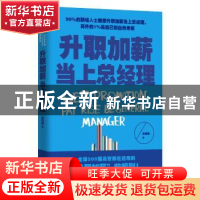 正版 升职加薪当上总经理 姜得祺著 辽宁教育出版社 978755490135