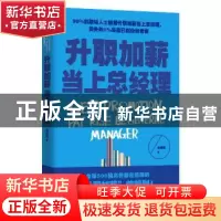 正版 升职加薪当上总经理 姜得祺著 辽宁教育出版社 978755490135