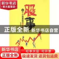 正版 股事:34个小故事教你学炒股 张清泉著 中国经济出版社 97875