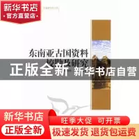正版 东南亚古国资料校勘及研究 黄南津 中国社会科学出版社 9787