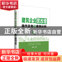 正版 建筑企业营改增操作实务与案例分析 孙冲冲主编 中国电力出