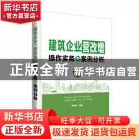 正版 建筑企业营改增操作实务与案例分析 孙冲冲主编 中国电力出
