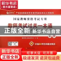正版 教师考试过关一本通:小学 教师考试命题研究组编 电子科技大