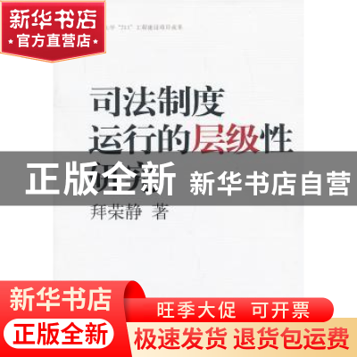 正版 司法制度运行的层级性研究 拜荣静 中国社会科学出版社 9787