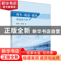 正版 列车-轨道-路基系统动力学 赵坪锐,刘学毅著 科学出版社 97