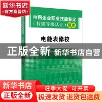 正版 电网企业职业技能鉴定(技能等级认证)题库:电能表修校 国网