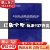 正版 新型城镇化与职业教育供给侧改革蓝皮书(全2册) 谈松华,