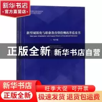 正版 新型城镇化与职业教育供给侧改革蓝皮书(全2册) 谈松华,