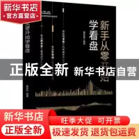 正版 新手从零开始学看盘 富家益 中国财富出版社 9787504767196
