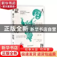 正版 蒙古历史拼图 邹进著 社会科学文献出版社 9787520124850 书