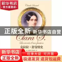 正版 克拉拉·舒曼情史 [法]克洛德·萨缪埃尔[ClaudeSamuel]著 作