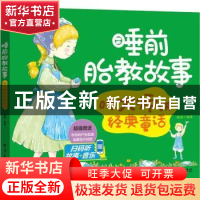正版 睡前胎教故事:听大师讲经典童话 晓湖编译 电子工业出版社 9
