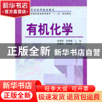 正版 有机化学 徐国财,张晓梅主编 科学出版社 9787030218360 书