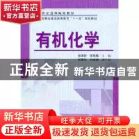 正版 有机化学 徐国财,张晓梅主编 科学出版社 9787030218360 书