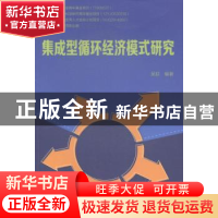 正版 集成型循环经济模式研究 吴荻编著 大连理工大学出版社 9787