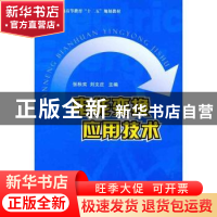 正版 电能变换应用技术 张秋实,刘文庄主编 国防工业出版社 9787