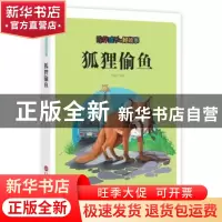 正版 狐狸偷鱼 刘波改编 上海科学技术文献出版社 9787543976191