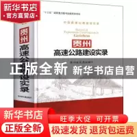 正版 贵州高速公路建设实录 贵州省交通运输厅 人民交通出版社 9