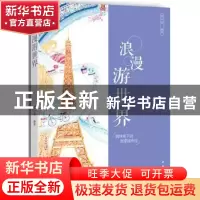 正版 浪漫游世界:圆珠笔下的浪漫城市绘 麦小朵 编著 中国青年出