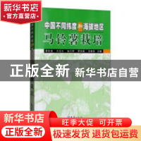 正版 中国不同纬度和海拔地区马铃薯栽培 邢宝龙[等]主编 气象出