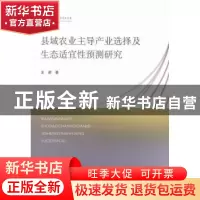 正版 县域农业主导产业选择及生态适宜性预测研究 王梁著 山东人