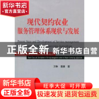 正版 现代契约农业服务管理体系现状与发展 卫琳,查勇著 中国工