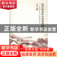 正版 宋代咏史怀古诗词传释研究:话语还原与传播细流考察 张劲松