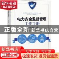 正版 电力安全监督管理工作手册:2018年版 《电力安全监督管理工