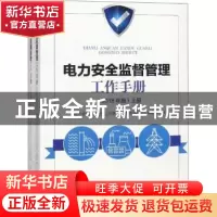正版 电力安全监督管理工作手册:2018年版 《电力安全监督管理工