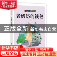 正版 老奶奶的钱包 刘波改编 上海科学技术文献出版社 9787543976