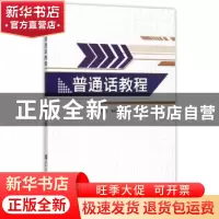 正版 普通话教程 杜宏权编著 哈尔滨工程大学出版社 978756611092