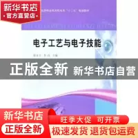 正版 电子工艺与电子技能 郭文立,李玮主编 黄河水利出版社