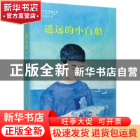 正版 遥远的小白船 韩青辰著 江苏凤凰少年儿童出版社 9787558408