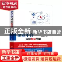 正版 企业中台 成就智慧品牌 百胜智库编著 中国经济出版社 97875
