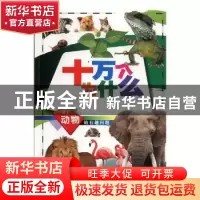 正版 关于动物的有趣问题 (法)史黛芬妮·勒迪 著;(法)卢瓦克·弗鲁