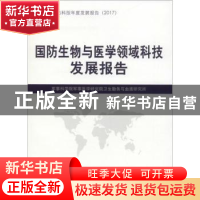 正版 国防生物与医学领域科技发展报告 军事科学院军事医学研究院