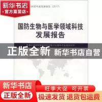 正版 国防生物与医学领域科技发展报告 军事科学院军事医学研究院