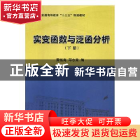 正版 实变函数与泛函分析:下册 费铭岗,邓志亮编 科学出版社 978