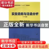 正版 实变函数与泛函分析:下册 费铭岗,邓志亮编 科学出版社 978
