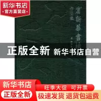 正版 宾新华书法作品集 宾新华著 广西师范大学出版社 9787549560