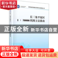 正版 长三角平原区1:50000填图方法指南 李向前等著 科学出版社 9