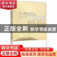 正版 中小学教师的三十个口述故事-风雨杏坛.阳光人生 陈兆肆编著
