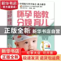 正版 怀孕 胎教 分娩 育儿 付小青主编 吉林科学技术出版社 97875