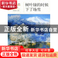 正版 树叶绿的时候下了场雪 杨晓敏主编 地震出版社 97