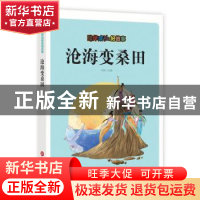 正版 沧海变桑田 刘波改编 上海科学技术文献出版社 978754397621