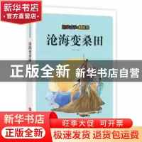 正版 沧海变桑田 刘波改编 上海科学技术文献出版社 978754397621