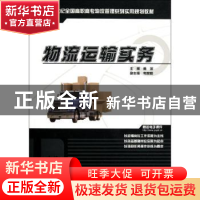 正版 物流运输实务 黄河主编 北京大学出版社 978730120286