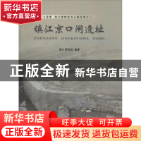 正版 镇江京口闸遗址 镇江博物馆编著 江苏大学出版社 9787811309