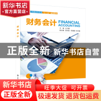 正版 财务会计 王大鹏主编 西安电子科技大学出版社 978756065093
